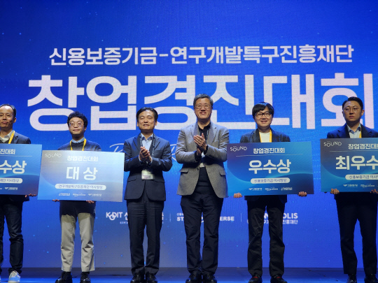 강병삼 연구개발특구진흥재단 이사장(왼쪽 세번째)과 최원목 신용보증기금 이사장(왼쪽 네번째)이 6일 '연구개발특구-신보 공동 창업경진대회'에서 수상자들과 기념촬영을 하고 있다.  특구재단 제공